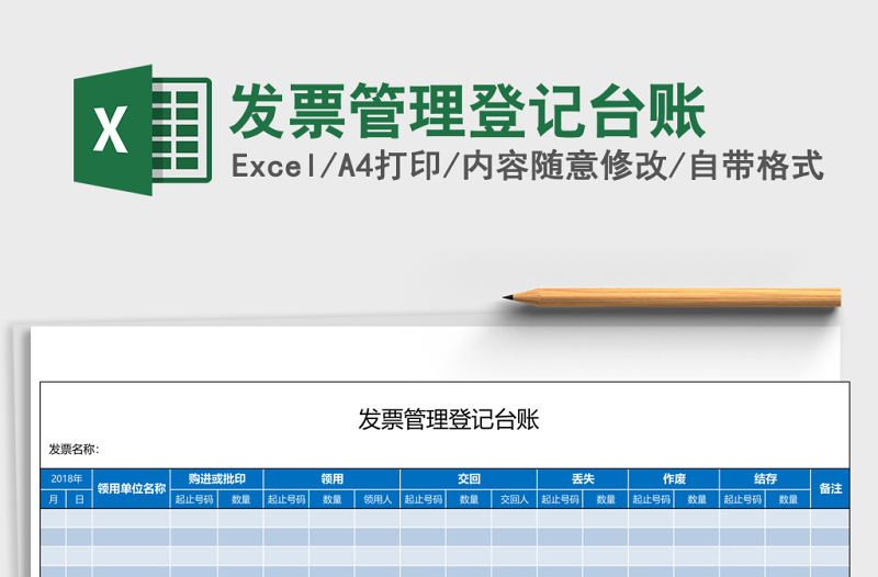 發(fā)票管理登記臺賬Excel表格