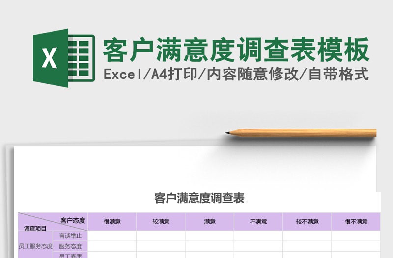 客戶滿意度調(diào)查表excel表格模板