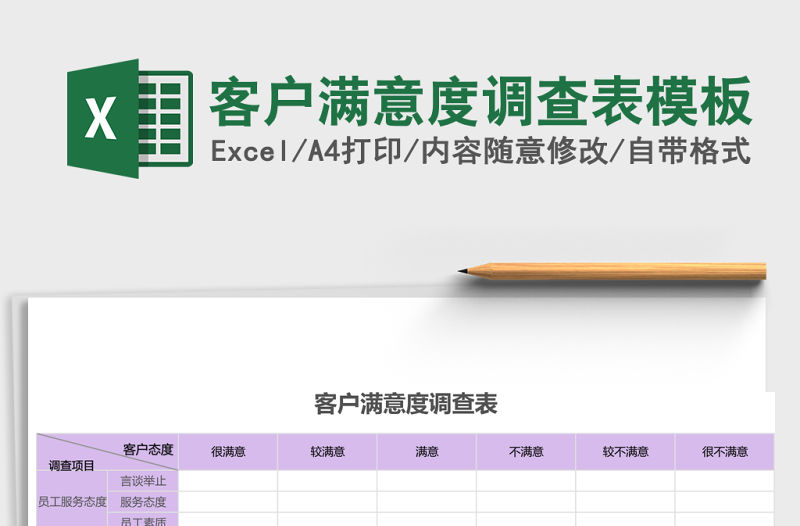 客戶滿意度調查表excel表格模板