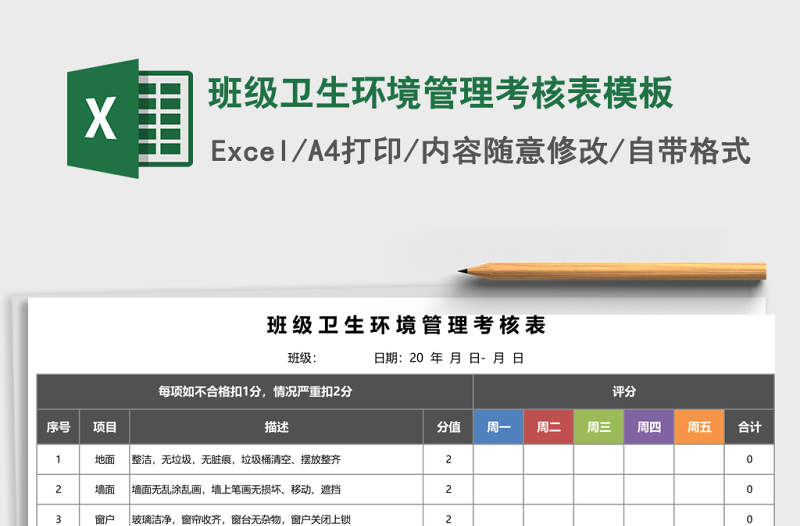 班级卫生环境管理考核表excel表格模板
