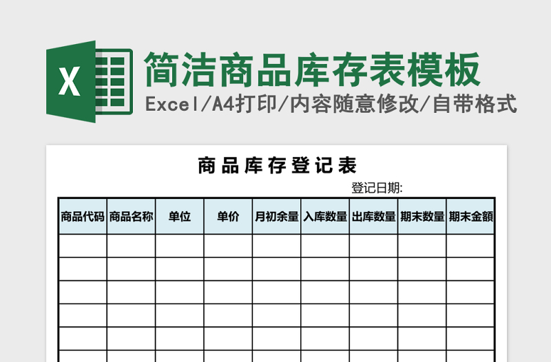 简洁商品库存表模板Excel模板