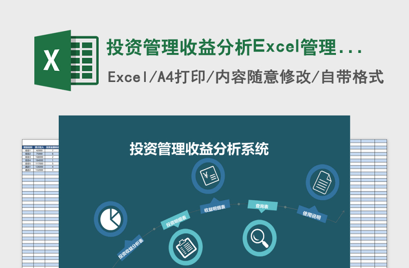 投资管理收益分析Excel管理系统