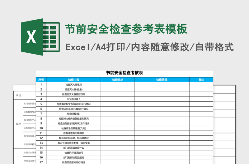 节前安全检查参考表excel表格模板