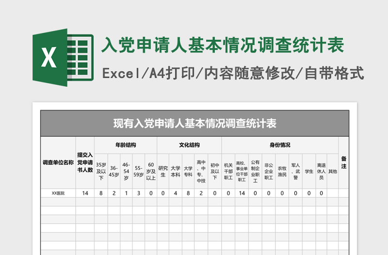 入党申请人基本情况调查统计表 Excel表格