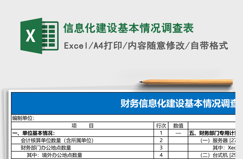 信息化建设基本情况调查表excel模板