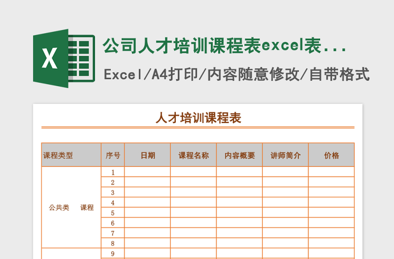 公司人才培训课程表excel表模板