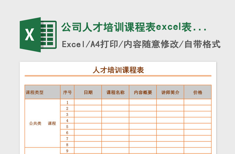 公司人才培訓課程表excel表模板