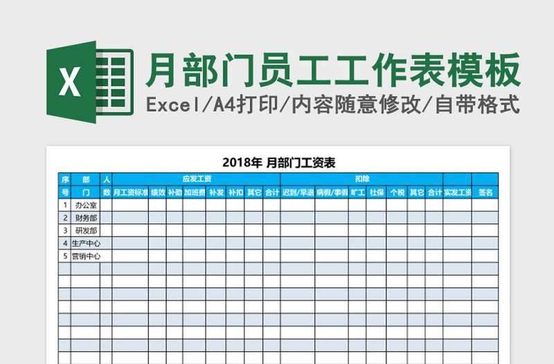 月部門員工工作表excel表格模板