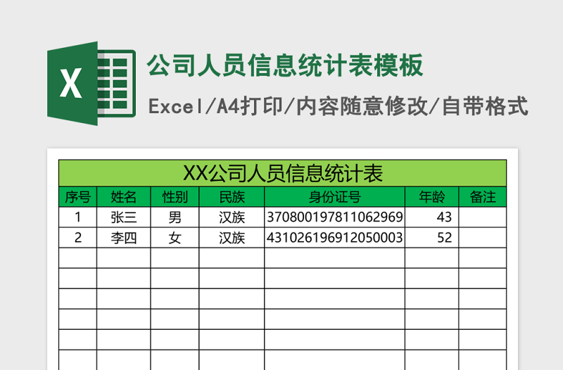 公司人员信息统计表excel表格模板