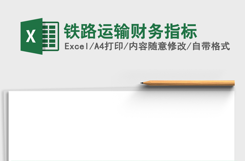 鐵路運(yùn)輸財務(wù)指標(biāo)