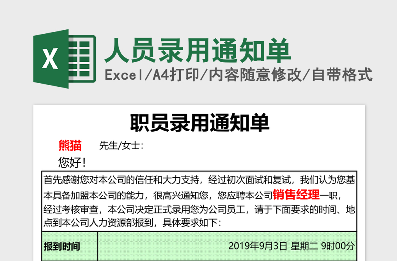 人员录用通知单excel模板