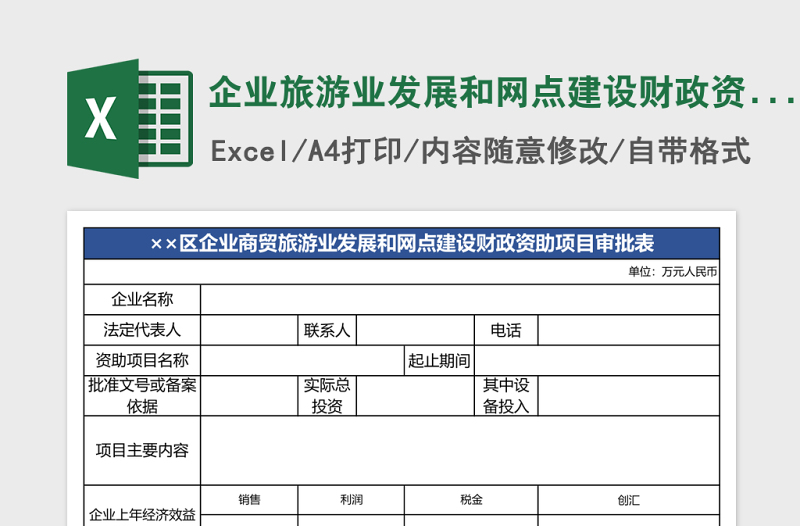 企業(yè)旅游業(yè)發(fā)展和網(wǎng)點建設(shè)財政資助項目審批表