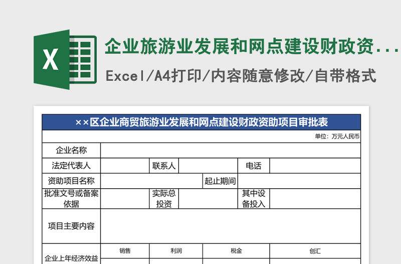企業(yè)旅游業(yè)發(fā)展和網(wǎng)點(diǎn)建設(shè)財(cái)政資助項(xiàng)目審批表