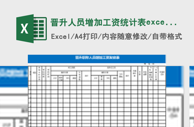 晉升人員增加工資統(tǒng)計表excel表模板