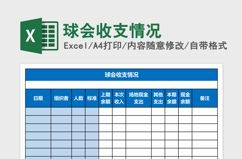 球会收支情况Excel模板
