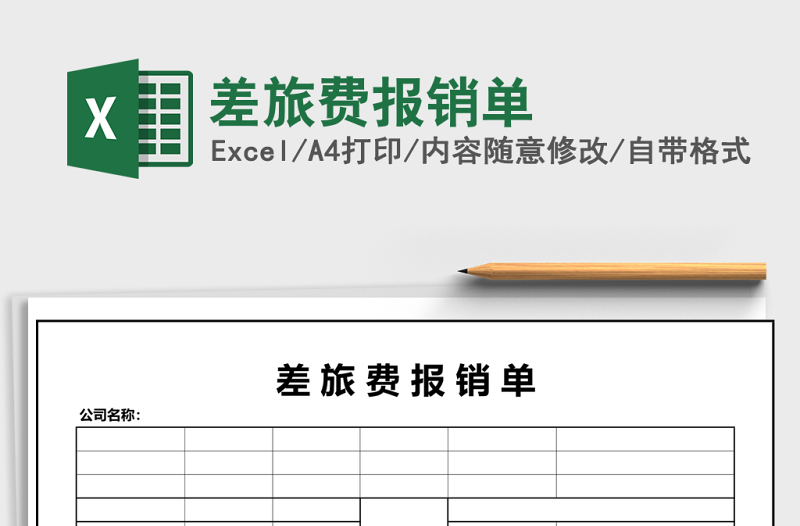 差旅费报销单Excel模板