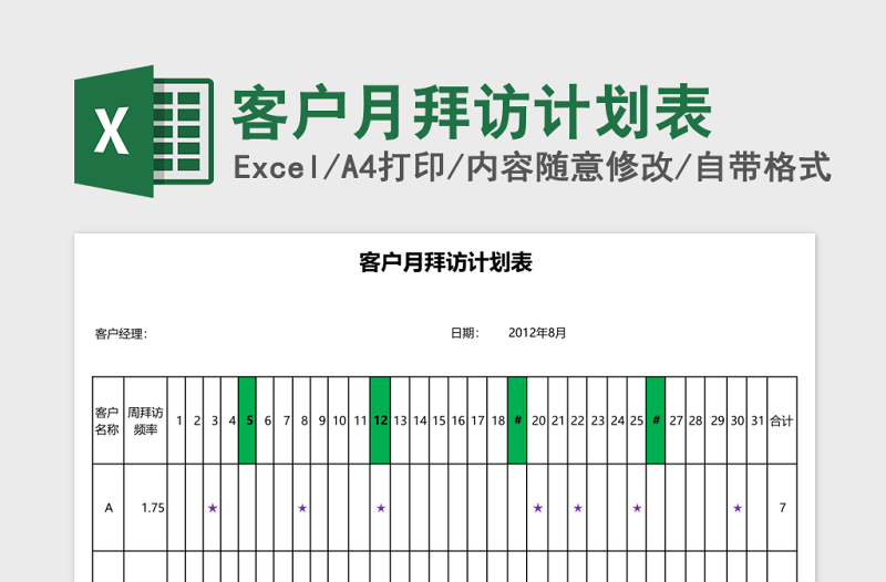 客戶月拜訪計(jì)劃表excel模板