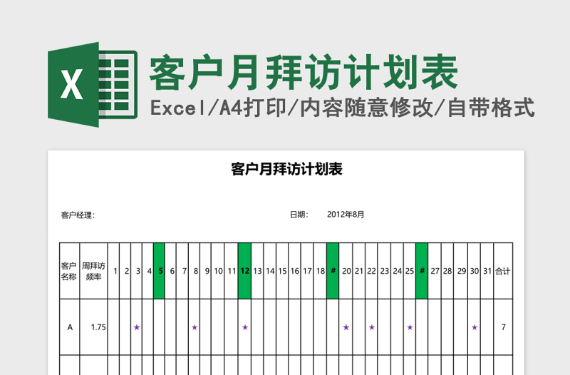 客户月拜访计划表excel模板