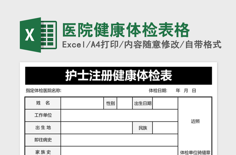 医院健康体检表格excel模板