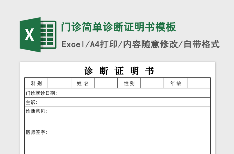 门诊简单诊断证明书模板