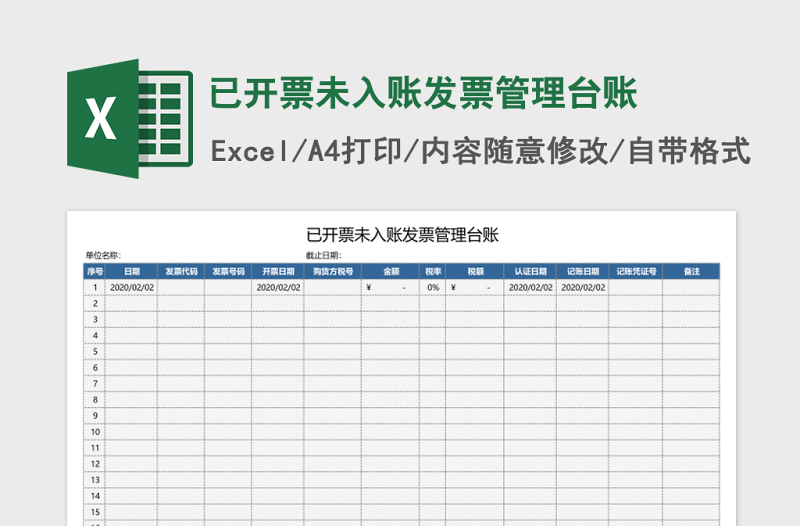 已开票未入账发票管理台账Excel模板