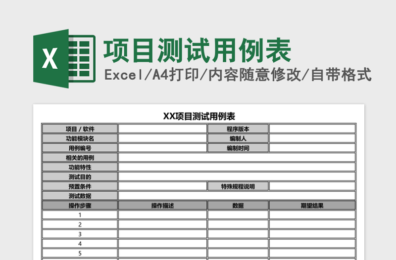 项目测试用例表Excel模板