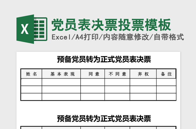黨員表決票投票模板excel表格