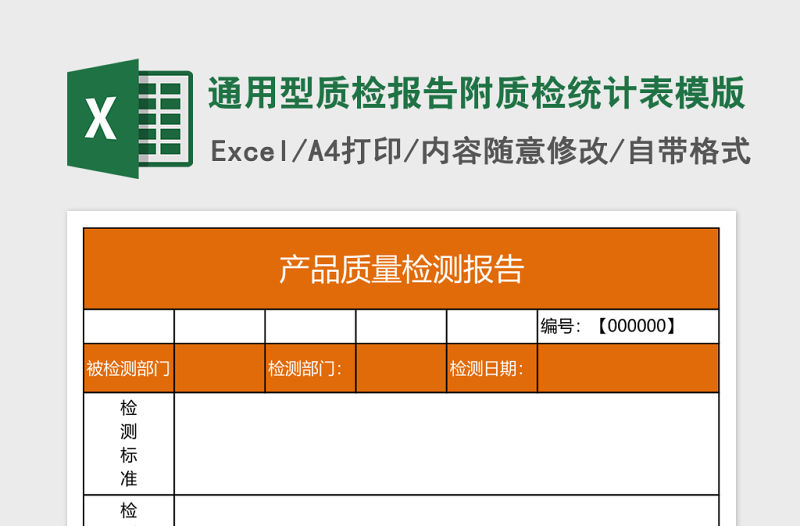 通用型質(zhì)檢報(bào)告附質(zhì)檢統(tǒng)計(jì)表模版