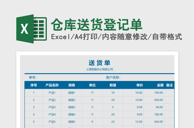 仓库送货登记单Excel模板