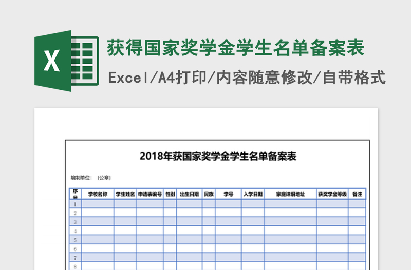 获得国家奖学金学生名单备案表