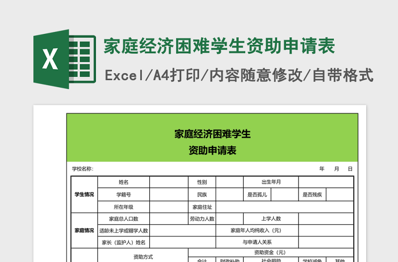 家庭经济困难学生资助申请表Excel表格