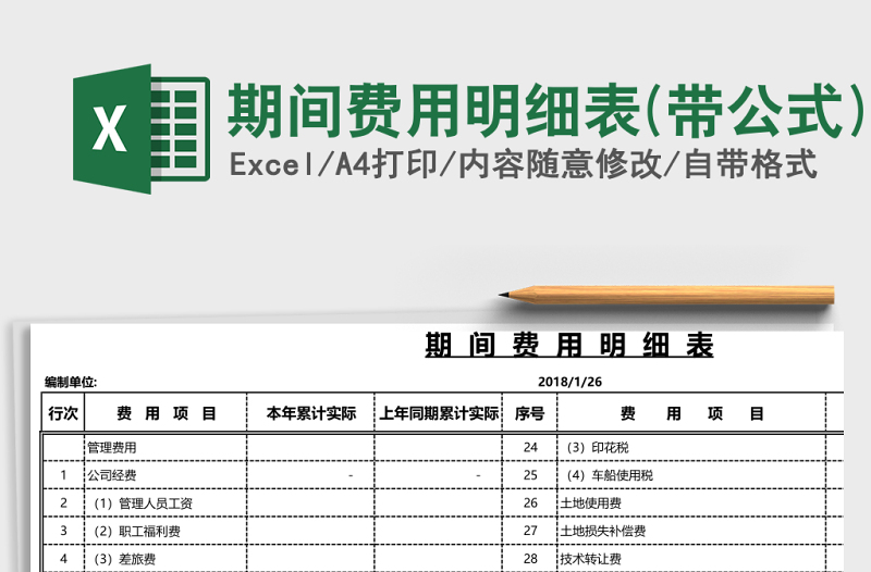 期間費(fèi)用明細(xì)表(帶公式)
