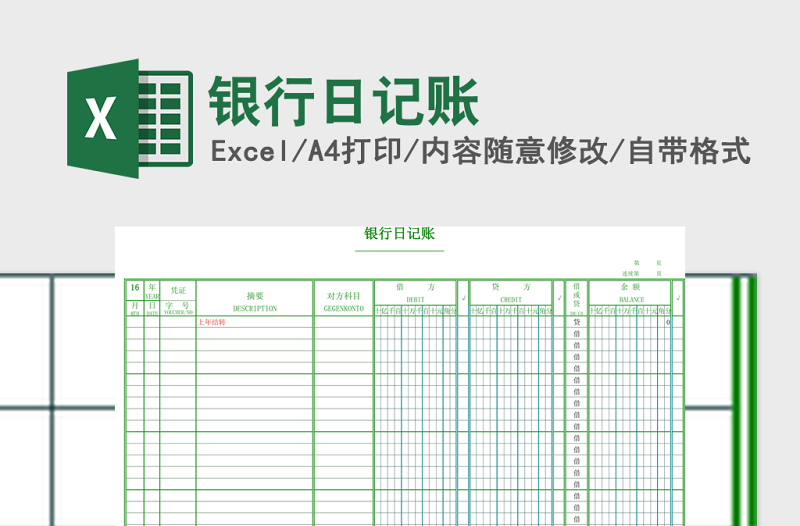 銀行日記賬excel模板