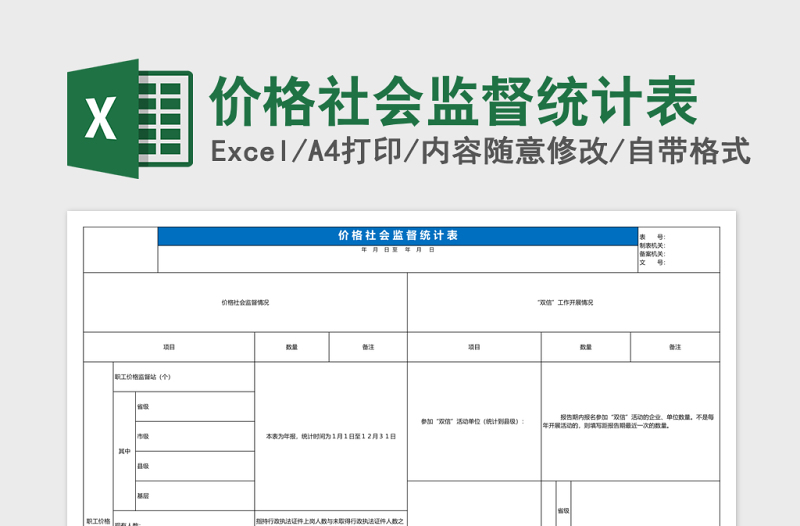 价格社会监督统计表Excel模板