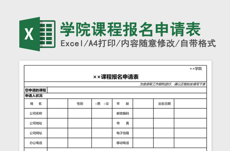 学院课程报名申请表Excel表格模板