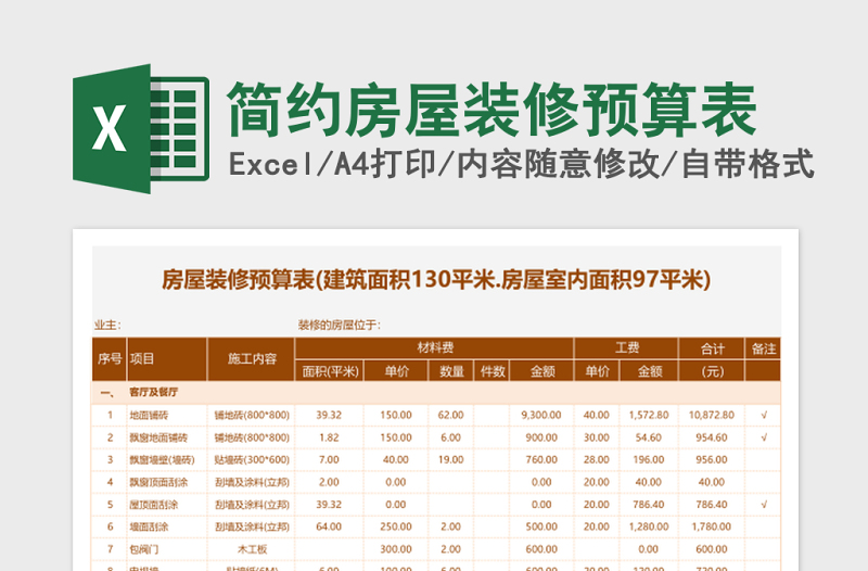 简约房屋装修预算表excel模板