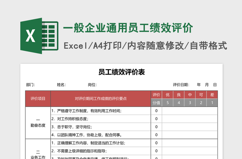 一般企业通用员工绩效评价Excel表格