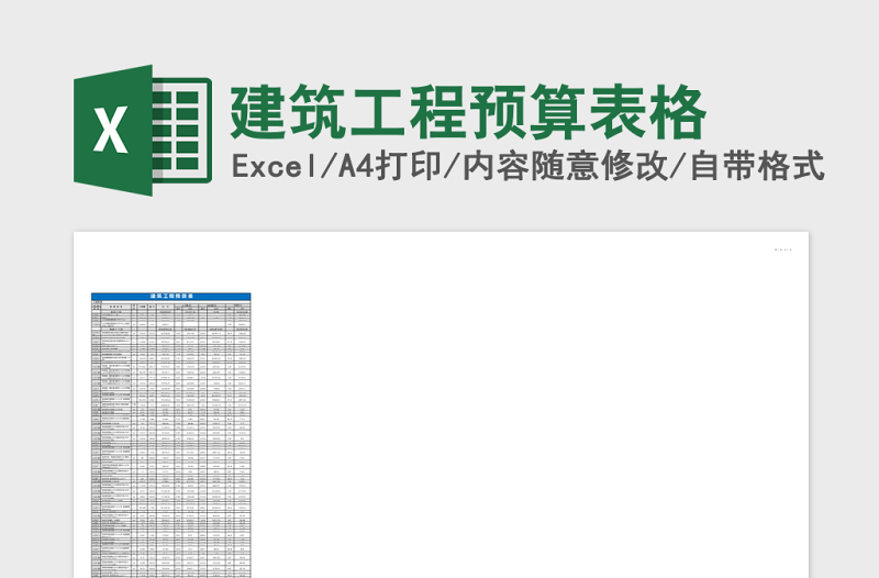 建筑工程預(yù)算表格