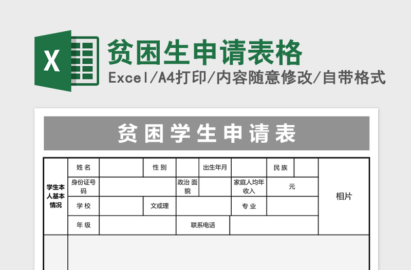 贫困生申请表格excel模板