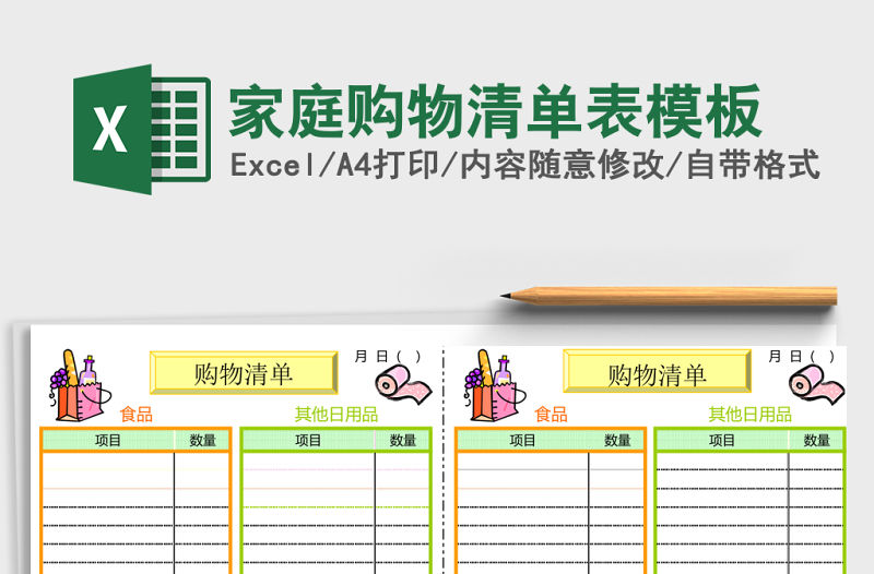 家庭購物清單表excel表格模板