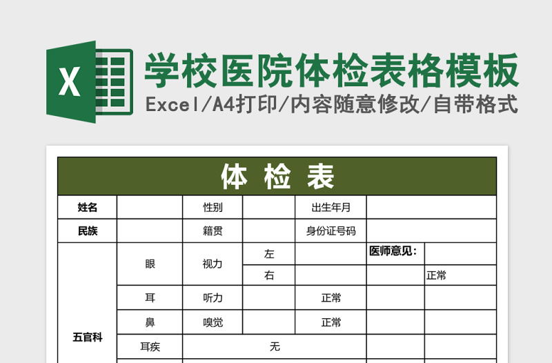 学校医院体检表格模板