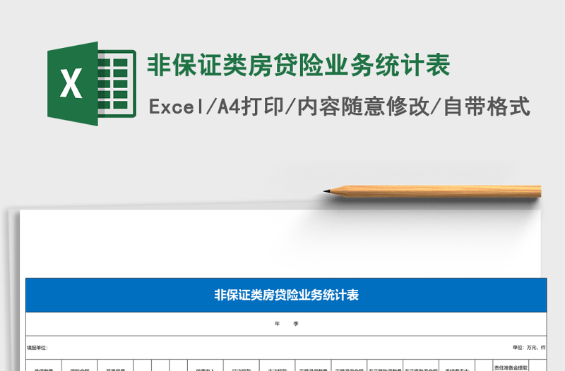 非保证类房贷险业务统计表Excel模板