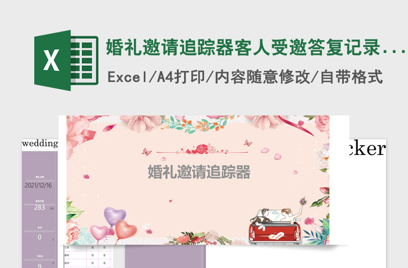 婚禮邀請追蹤器客人受邀答復(fù)記錄表管理系統(tǒng)
