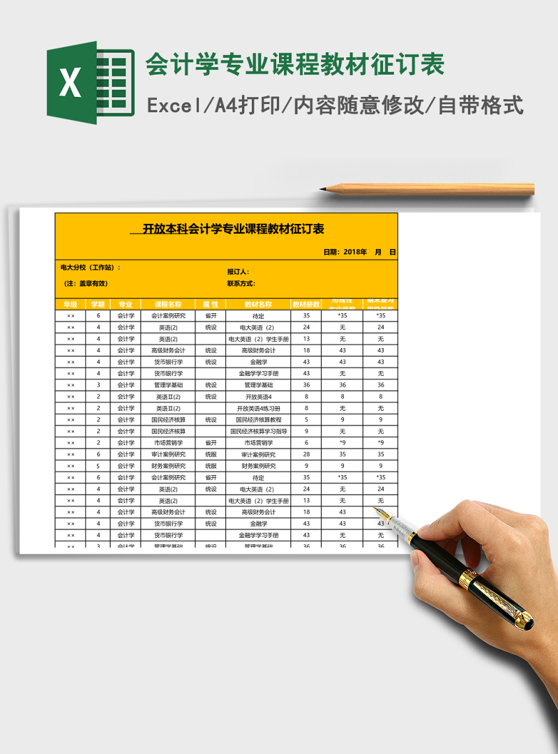 会计学专业课程教材征订表