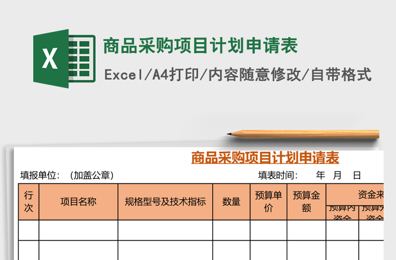 商品采购项目计划申请表Excel表格