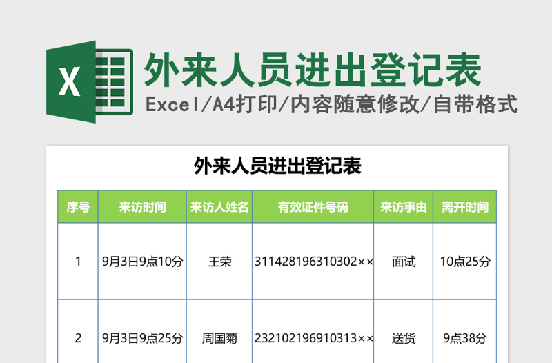 外来人员进出登记表excel模板