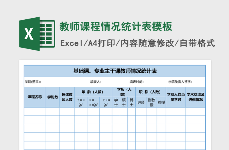 教師課程情況統(tǒng)計(jì)表excel表格模板