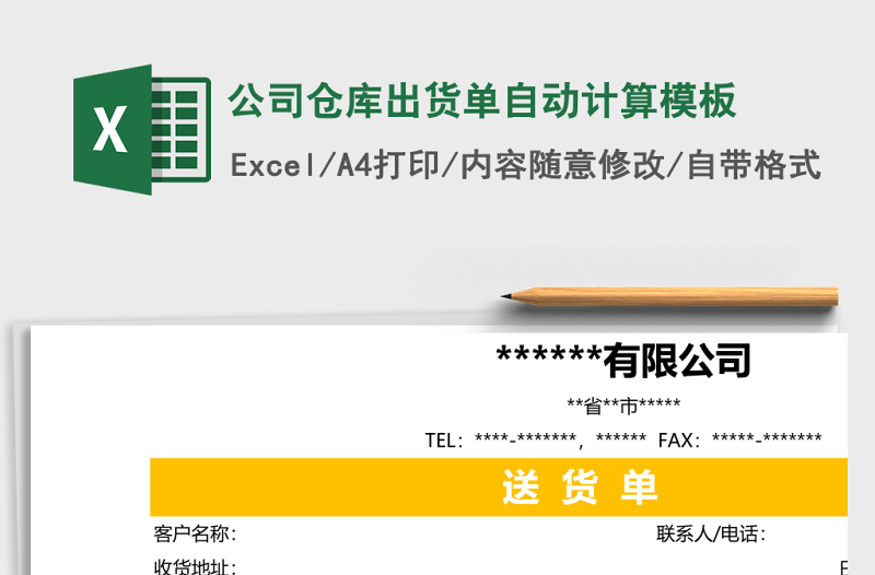 公司仓库出货单自动计算excel表格模板