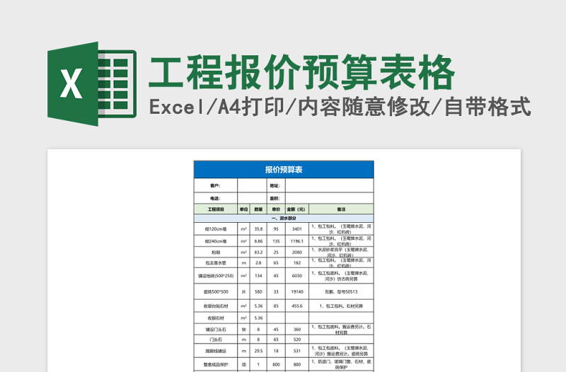 工程报价预算表格