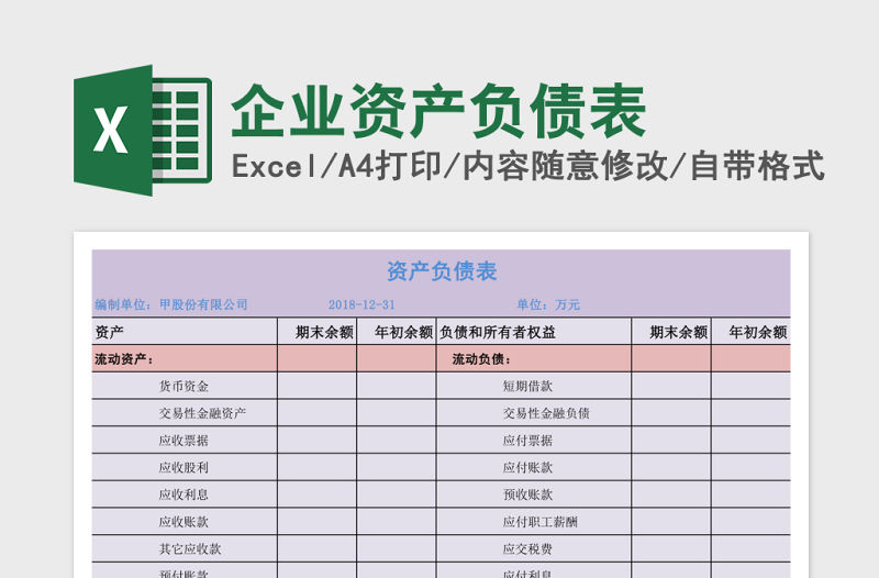 企業(yè)資產(chǎn)負(fù)債表excel模板